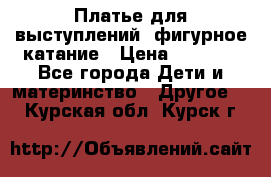 Платье для выступлений, фигурное катание › Цена ­ 9 500 - Все города Дети и материнство » Другое   . Курская обл.,Курск г.